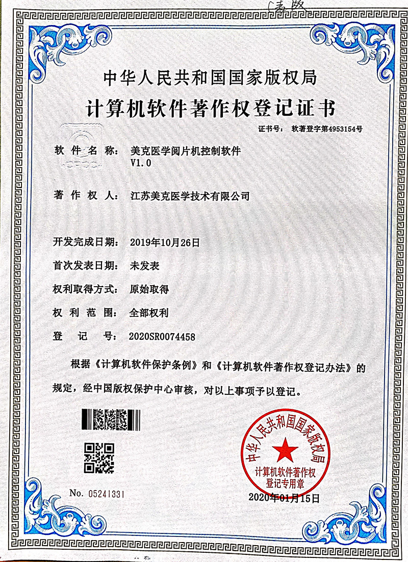 软著：美克医学阅片机控制软件V1.0-2019.10