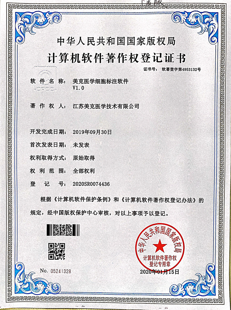 软著：美克医学细胞标注软件V1.0-2019.9
